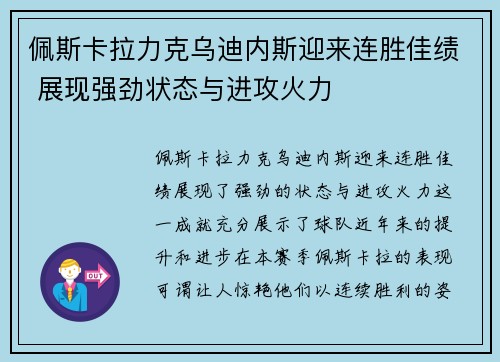 佩斯卡拉力克乌迪内斯迎来连胜佳绩 展现强劲状态与进攻火力