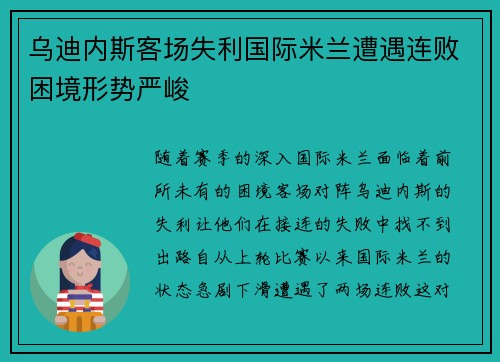 乌迪内斯客场失利国际米兰遭遇连败困境形势严峻