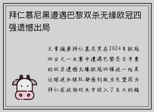 拜仁慕尼黑遭遇巴黎双杀无缘欧冠四强遗憾出局