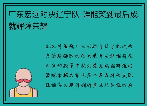 广东宏远对决辽宁队 谁能笑到最后成就辉煌荣耀