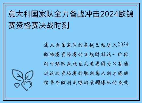 意大利国家队全力备战冲击2024欧锦赛资格赛决战时刻
