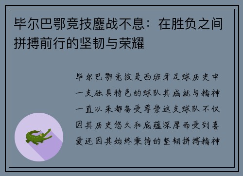 毕尔巴鄂竞技鏖战不息：在胜负之间拼搏前行的坚韧与荣耀