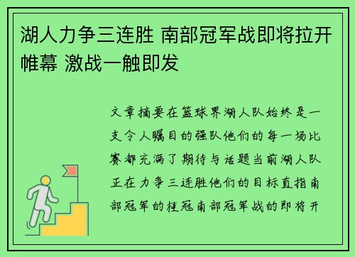 湖人力争三连胜 南部冠军战即将拉开帷幕 激战一触即发