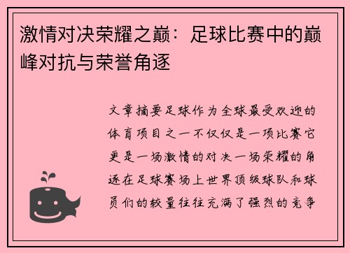 激情对决荣耀之巅：足球比赛中的巅峰对抗与荣誉角逐