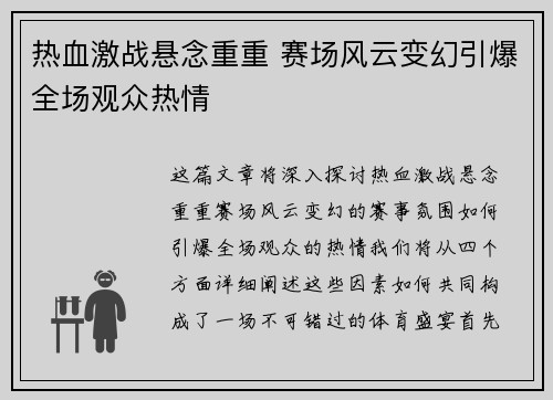 热血激战悬念重重 赛场风云变幻引爆全场观众热情