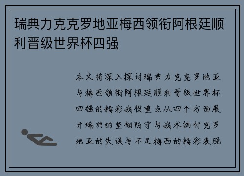 瑞典力克克罗地亚梅西领衔阿根廷顺利晋级世界杯四强