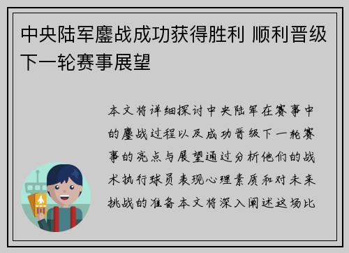 中央陆军鏖战成功获得胜利 顺利晋级下一轮赛事展望