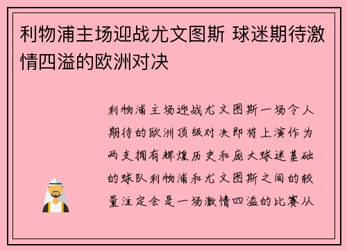 利物浦主场迎战尤文图斯 球迷期待激情四溢的欧洲对决