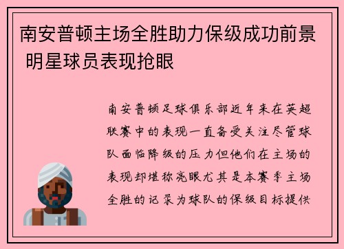 南安普顿主场全胜助力保级成功前景 明星球员表现抢眼