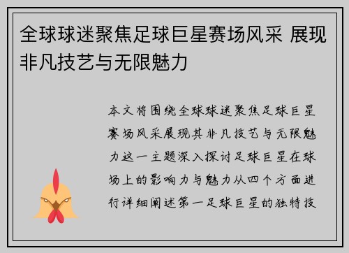 全球球迷聚焦足球巨星赛场风采 展现非凡技艺与无限魅力