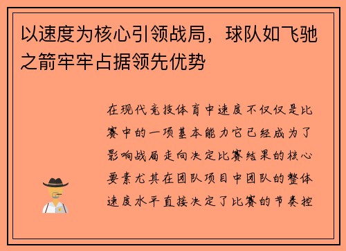 以速度为核心引领战局，球队如飞驰之箭牢牢占据领先优势