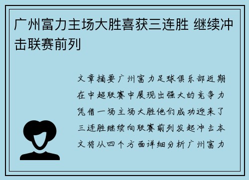 广州富力主场大胜喜获三连胜 继续冲击联赛前列