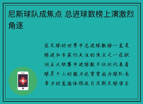 尼斯球队成焦点 总进球数榜上演激烈角逐