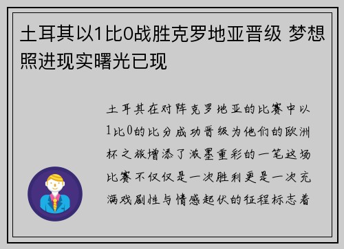 土耳其以1比0战胜克罗地亚晋级 梦想照进现实曙光已现