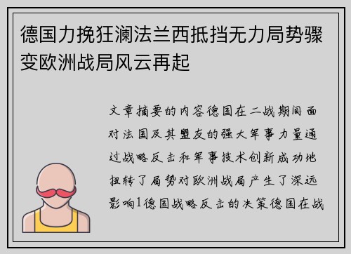 德国力挽狂澜法兰西抵挡无力局势骤变欧洲战局风云再起