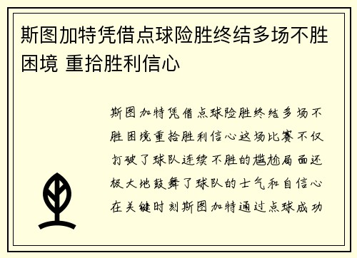 斯图加特凭借点球险胜终结多场不胜困境 重拾胜利信心