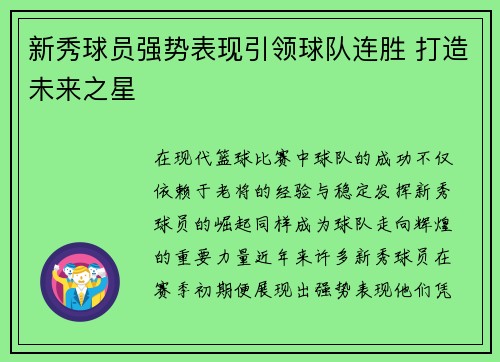 新秀球员强势表现引领球队连胜 打造未来之星