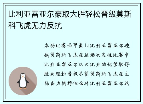 比利亚雷亚尔豪取大胜轻松晋级莫斯科飞虎无力反抗