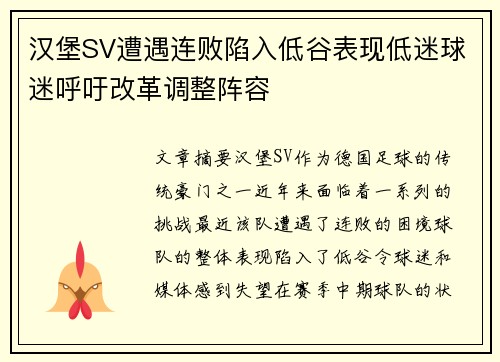 汉堡SV遭遇连败陷入低谷表现低迷球迷呼吁改革调整阵容