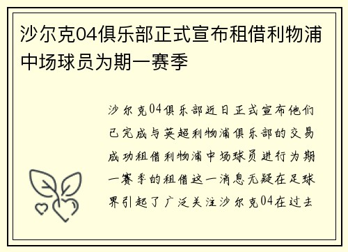 沙尔克04俱乐部正式宣布租借利物浦中场球员为期一赛季