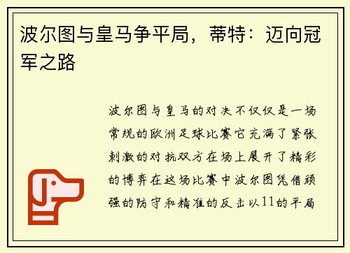 波尔图与皇马争平局，蒂特：迈向冠军之路
