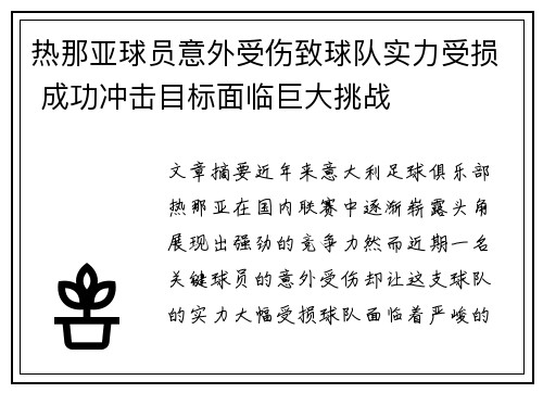 热那亚球员意外受伤致球队实力受损 成功冲击目标面临巨大挑战
