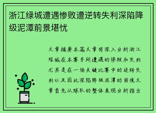 浙江绿城遭遇惨败遭逆转失利深陷降级泥潭前景堪忧