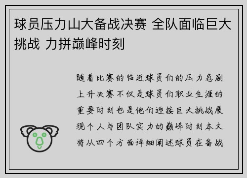 球员压力山大备战决赛 全队面临巨大挑战 力拼巅峰时刻