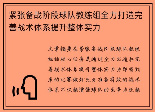 紧张备战阶段球队教练组全力打造完善战术体系提升整体实力