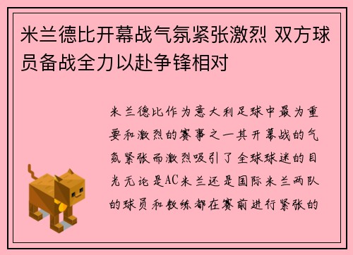 米兰德比开幕战气氛紧张激烈 双方球员备战全力以赴争锋相对