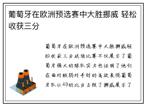 葡萄牙在欧洲预选赛中大胜挪威 轻松收获三分