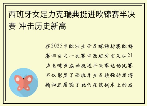 西班牙女足力克瑞典挺进欧锦赛半决赛 冲击历史新高