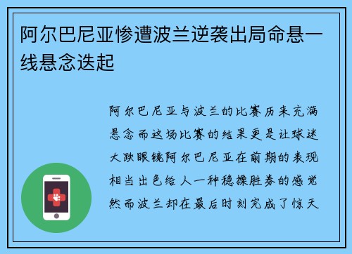阿尔巴尼亚惨遭波兰逆袭出局命悬一线悬念迭起