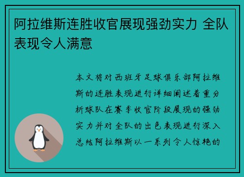 阿拉维斯连胜收官展现强劲实力 全队表现令人满意