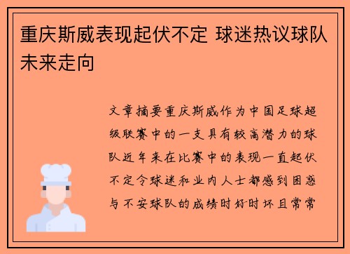 重庆斯威表现起伏不定 球迷热议球队未来走向