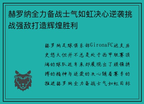 赫罗纳全力备战士气如虹决心逆袭挑战强敌打造辉煌胜利