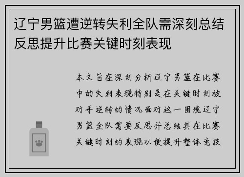 辽宁男篮遭逆转失利全队需深刻总结反思提升比赛关键时刻表现