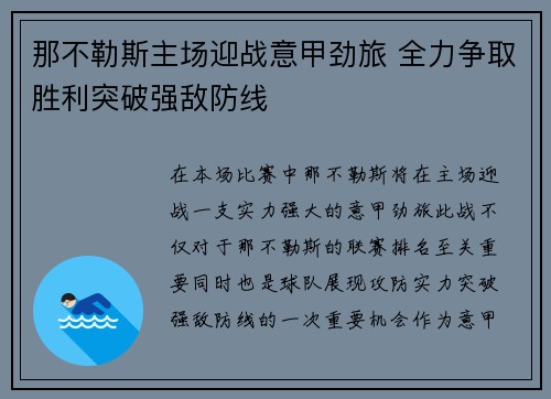 那不勒斯主场迎战意甲劲旅 全力争取胜利突破强敌防线