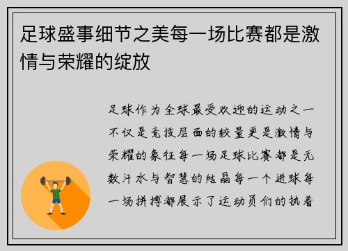 足球盛事细节之美每一场比赛都是激情与荣耀的绽放