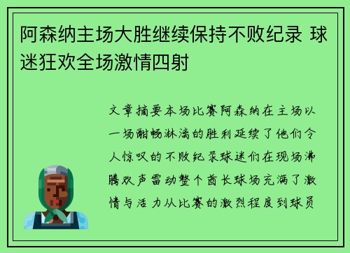 阿森纳主场大胜继续保持不败纪录 球迷狂欢全场激情四射