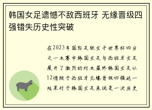 韩国女足遗憾不敌西班牙 无缘晋级四强错失历史性突破