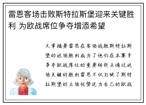 雷恩客场击败斯特拉斯堡迎来关键胜利 为欧战席位争夺增添希望