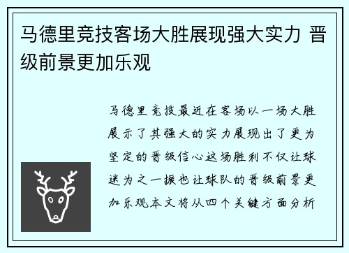 马德里竞技客场大胜展现强大实力 晋级前景更加乐观