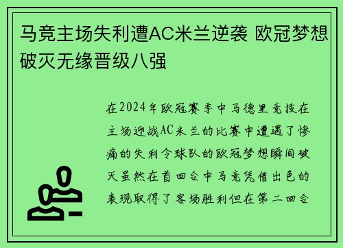 马竞主场失利遭AC米兰逆袭 欧冠梦想破灭无缘晋级八强