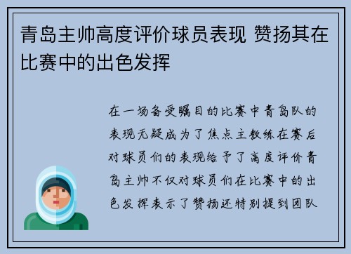 青岛主帅高度评价球员表现 赞扬其在比赛中的出色发挥