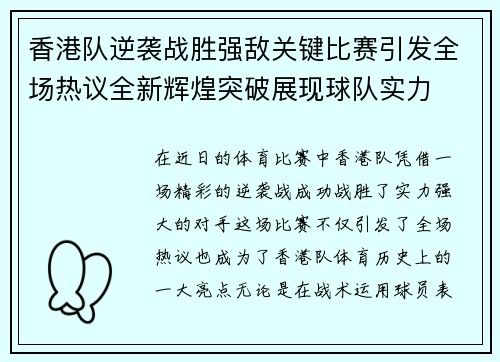 香港队逆袭战胜强敌关键比赛引发全场热议全新辉煌突破展现球队实力