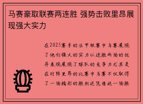 马赛豪取联赛两连胜 强势击败里昂展现强大实力