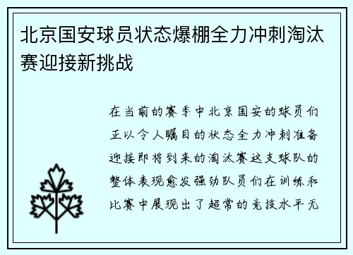 北京国安球员状态爆棚全力冲刺淘汰赛迎接新挑战