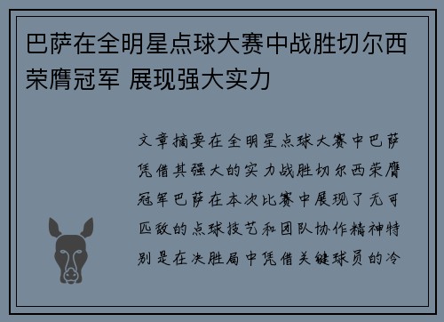 巴萨在全明星点球大赛中战胜切尔西荣膺冠军 展现强大实力