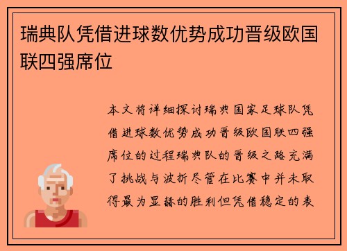 瑞典队凭借进球数优势成功晋级欧国联四强席位